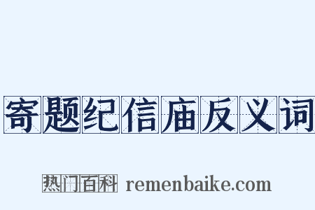 寄题纪信庙反义词是什么意思的图片